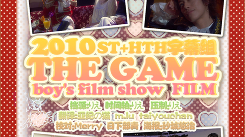 ST+HTH字幕] 2010 THE GAME boy's film show_Event_哔哩哔哩_bilibili