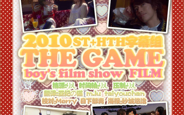 ST+HTH字幕] 2010 THE GAME boy's film show FILM+opening making（共