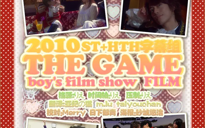 ST+HTH字幕]2010 THE GAME boys film show Making_哔哩哔哩_bilibili