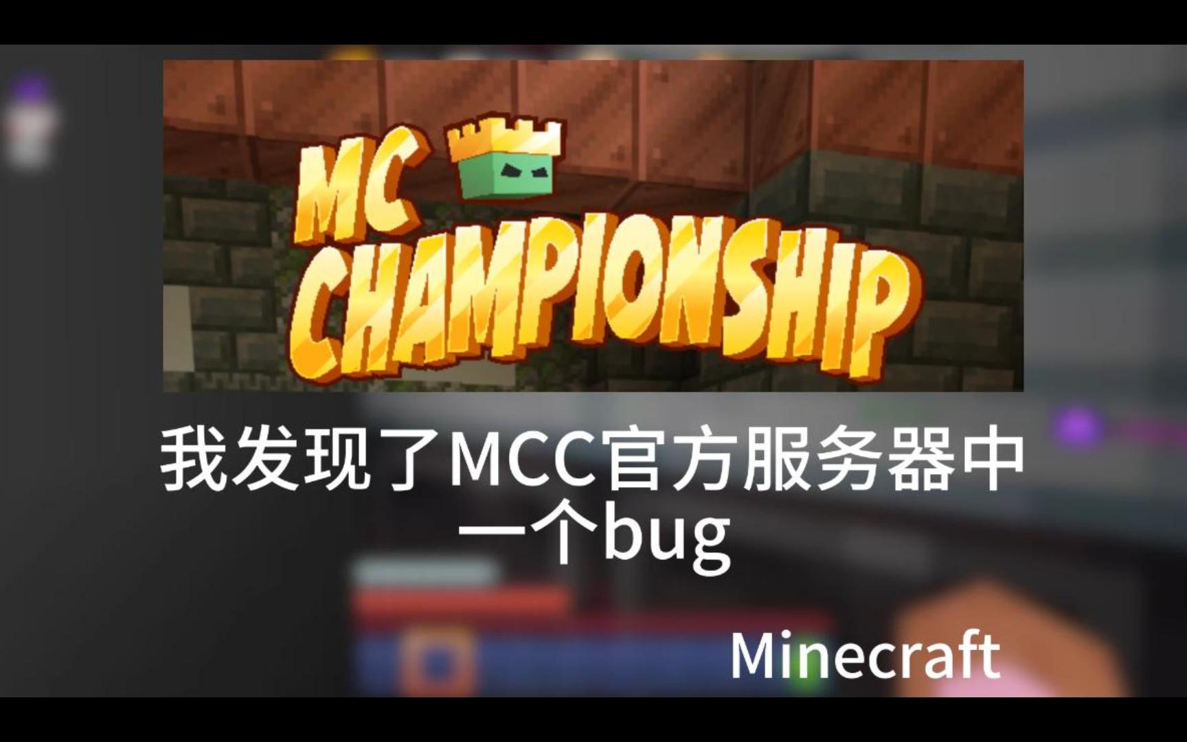 我发现了MCC官方服务器中的一个bug|Minecraft 基岩版哔哩哔哩bilibili我的世界