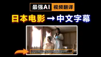 日本电影→翻译中文字幕【AI视频翻译】