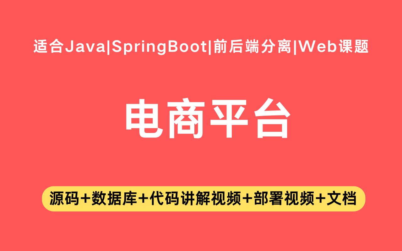 【Java项目】基于springboot+vue的电商平台含代码讲解视频和文档帮助快速毕业毕业设计Java实战项目Java毕设哔哩哔哩bilibili