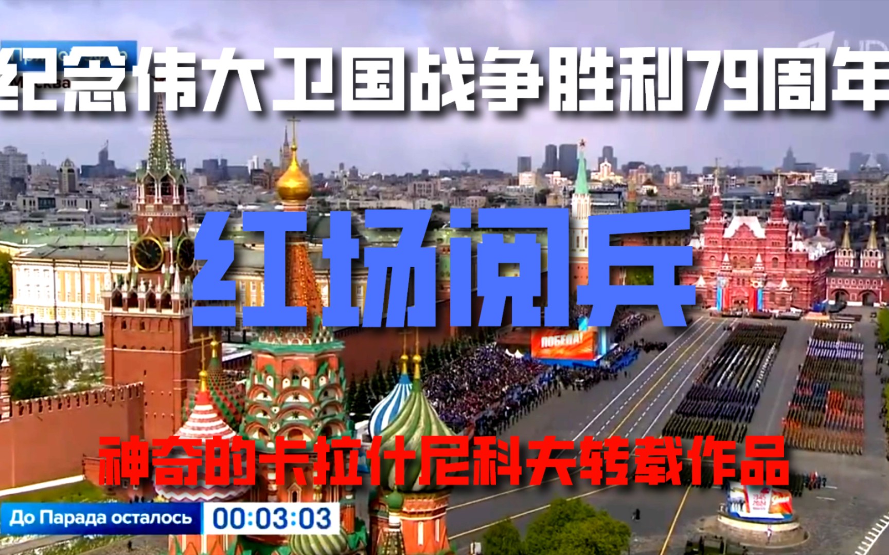 【2024】俄罗斯纪念伟大卫国战争胜利79周年胜利日红场阅兵——俄罗斯