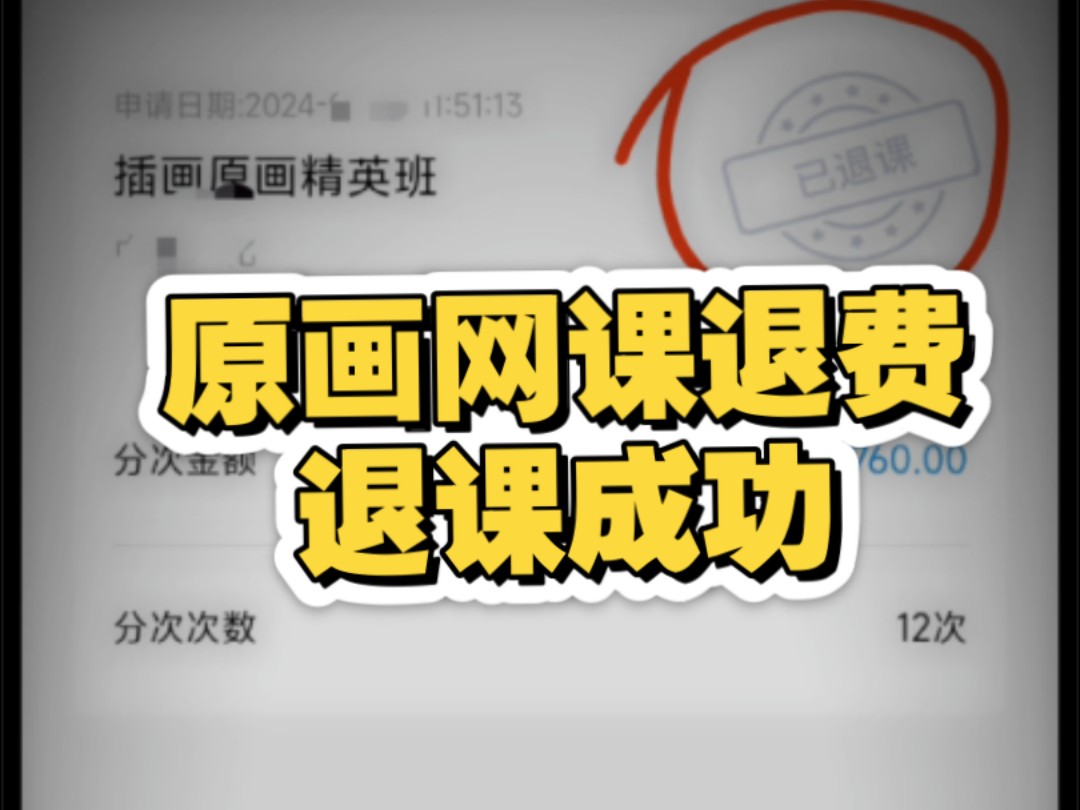 网课退费先学后付解约成功报网课高额违约金课时费怎么办智慧建模原画简单职通奋起直追退费成功教育机构退费哔哩哔哩bilibili