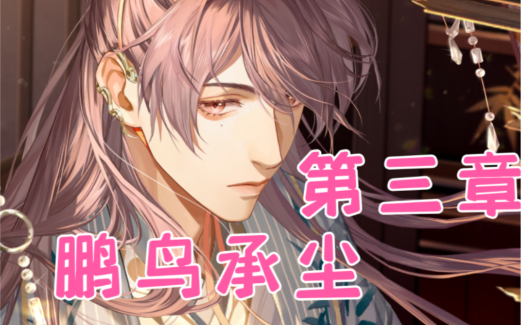 【代号鸢】主线剧情 第三章 鹏鸟承尘(全选项)