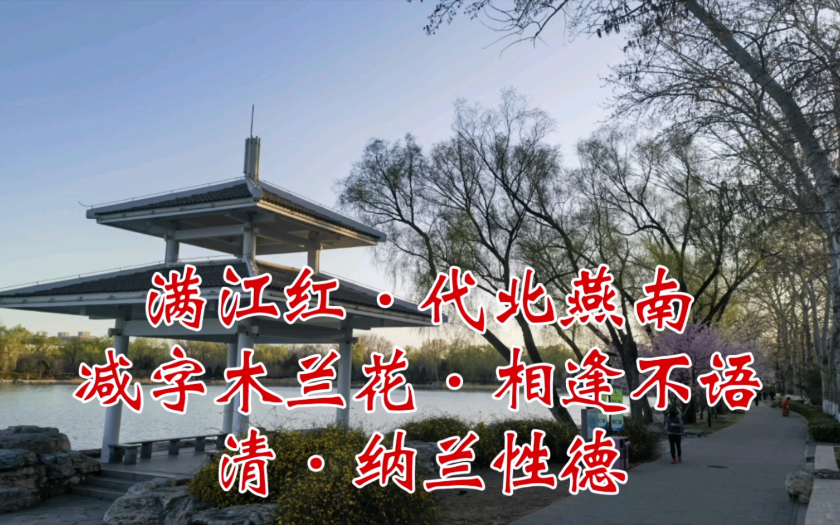 [图]满江红·代北燕南减字木兰花·相逢不语清·纳兰性德背景乐：雪见·落入凡尘 麦振鸿