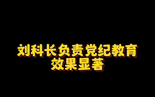 刘科长负责党纪教育工作,效果显著.哔哩哔哩bilibili