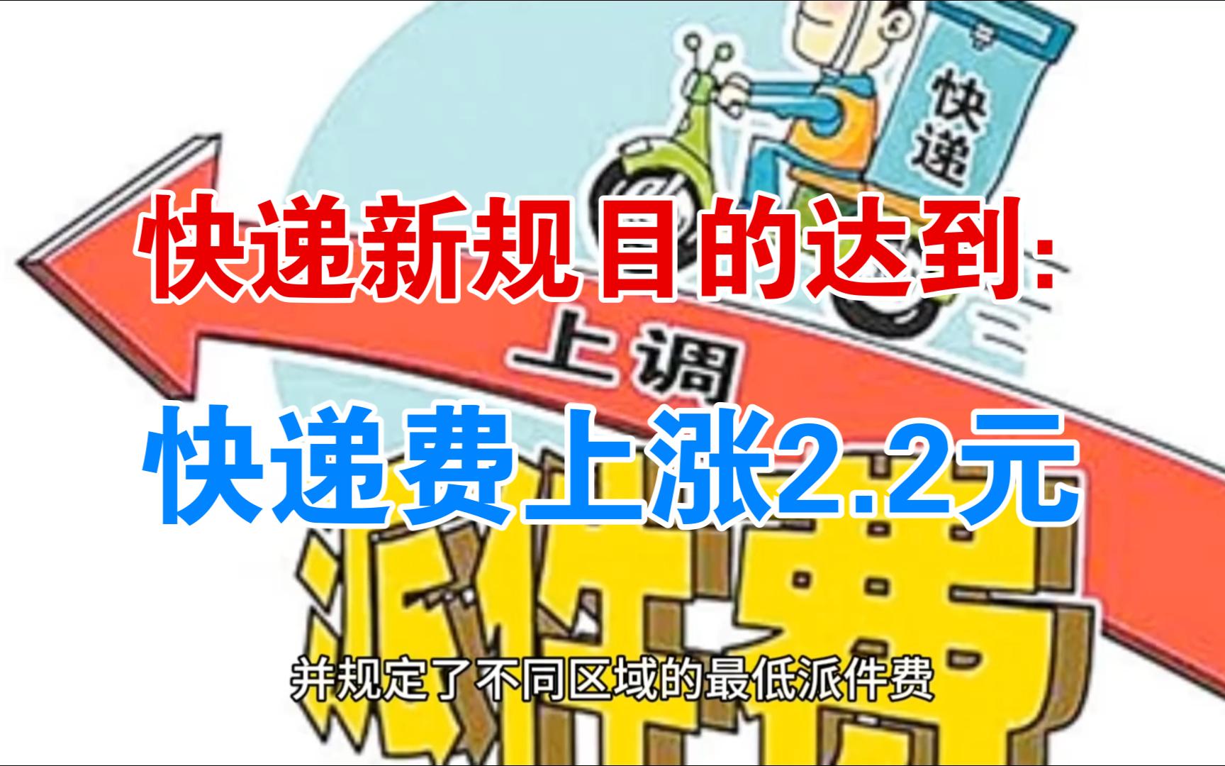 快递新规目的达到:快递费上涨2.2元,最终广大老百姓承担了一切