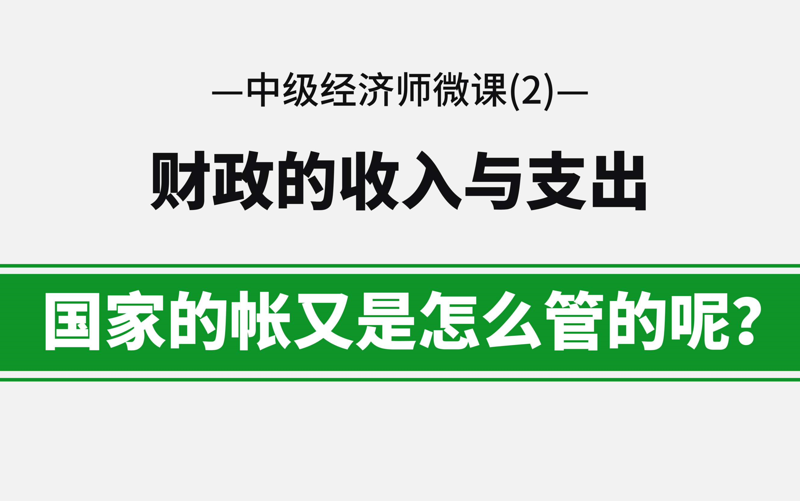 【中级经济师微课】第二课:财政的收入与支出,国家的帐又是怎么管的呢?哔哩哔哩bilibili