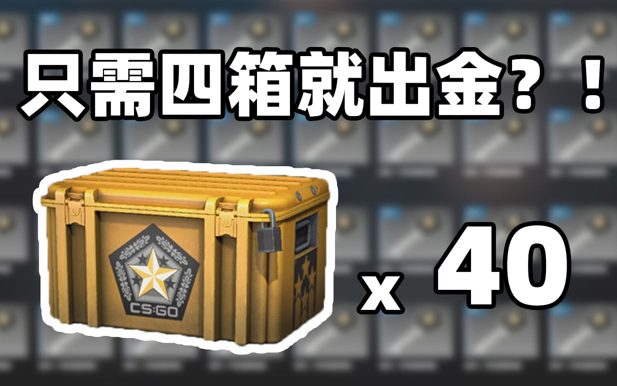 【CSGO开箱】4箱出金?!我不做非酋了!!哔哩哔哩bilibili