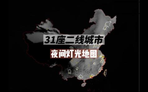 二线城市夜间灯光地图(31座)哔哩哔哩bilibili