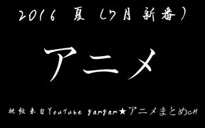 【7月】【转载】2016年夏动画(7月新番) 一览 (Summer 2016 Anime)哔哩哔哩bilibili