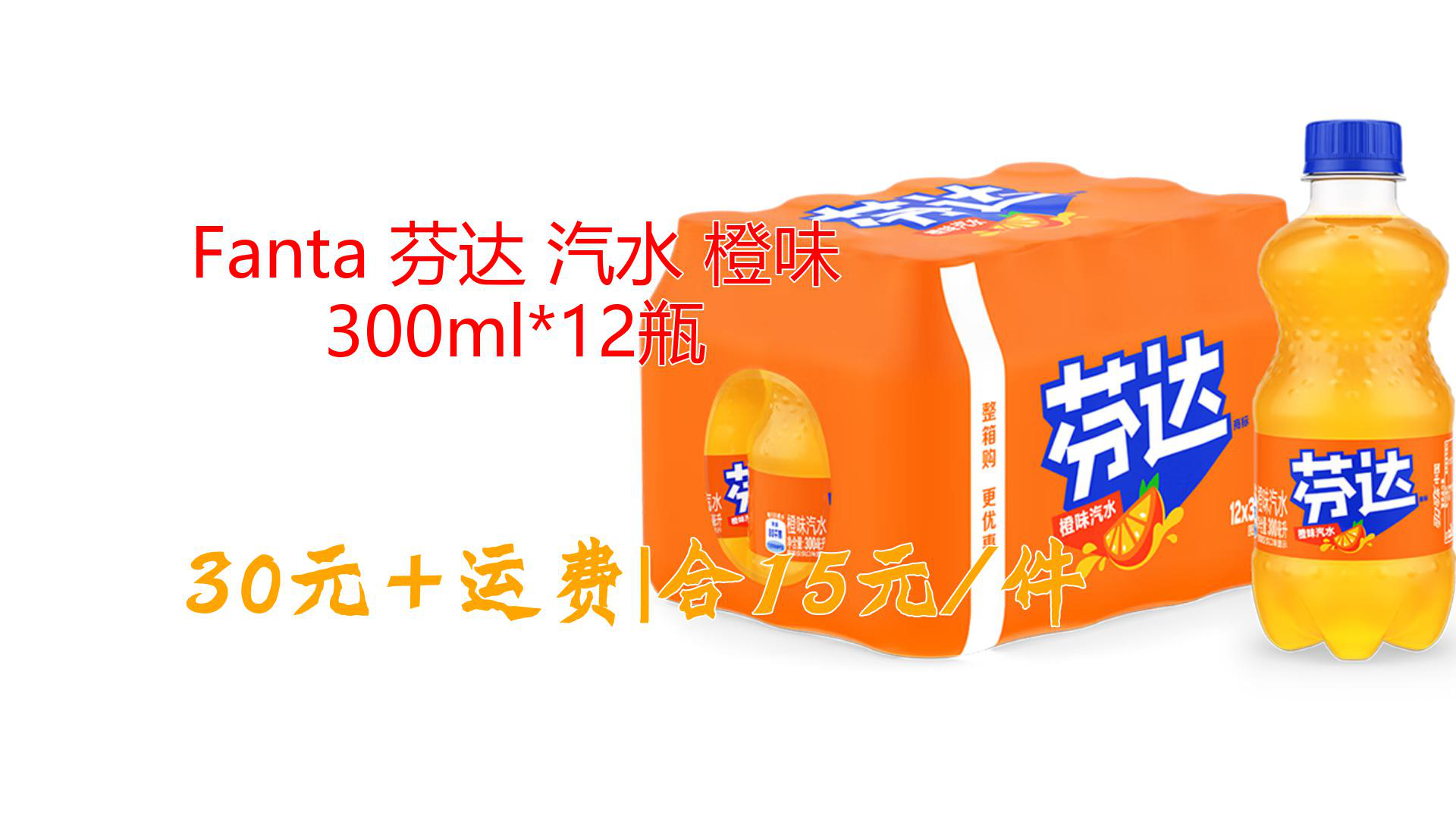 fanta 芬达 汽水 橙味 300ml*12瓶