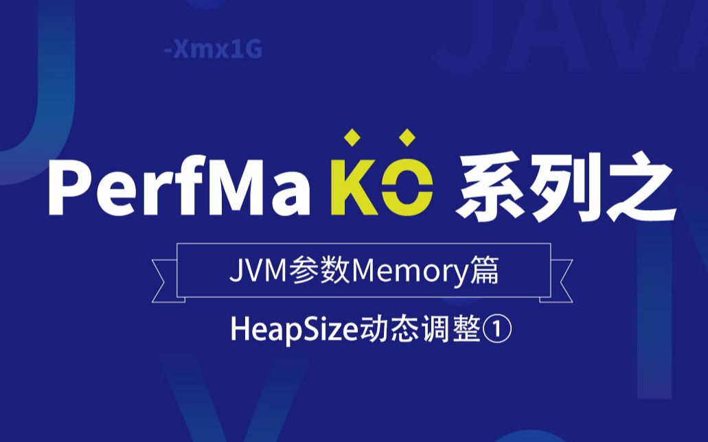 PerfMa KO 系列之 JVM 参数 Memory 篇 【HeapSize动态调整①】哔哩哔哩bilibili