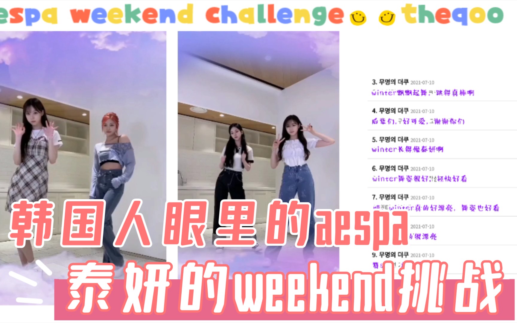 韩网评论aespa的泰妍weekend challenge/theqoo热帖哔哩哔哩bilibili