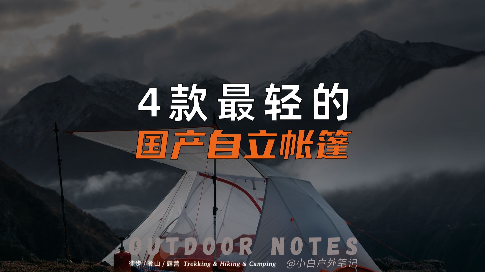 你的帐篷太笨重了！超过1kg的通通扔掉
