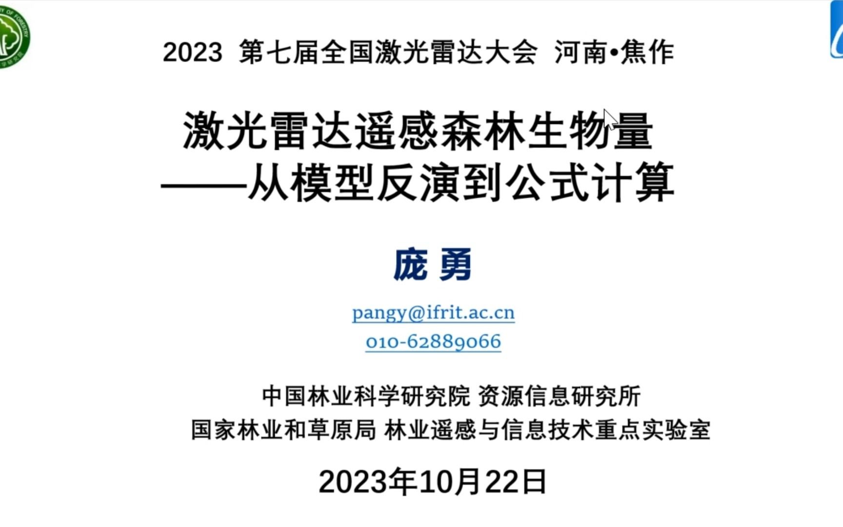 第七届全国激光雷达大会林业应用专题庞勇哔哩哔哩bilibili