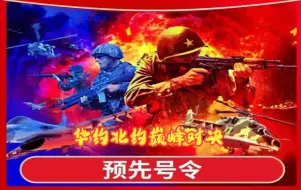 Download Video: 《WARNO：预先号令》单人模式华约北约任务通关攻略流程