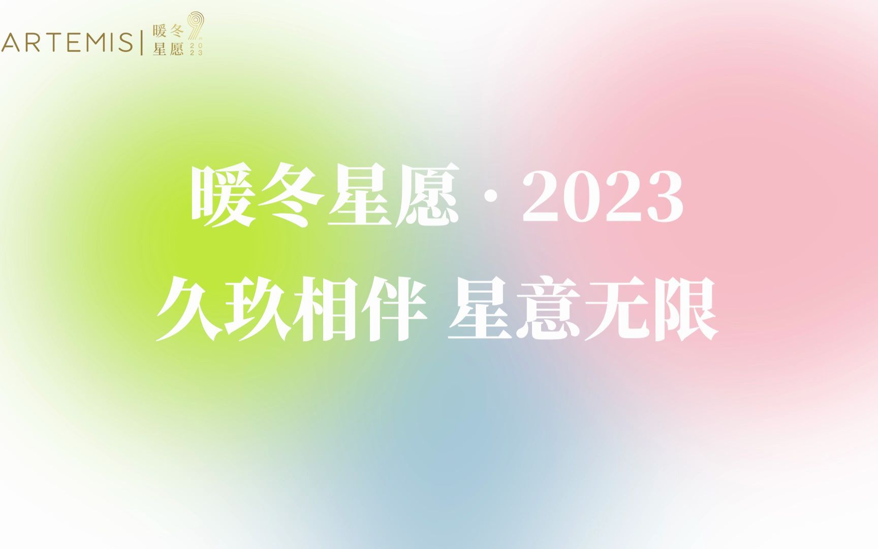 澳玛ⷮŠ星光 2023暖冬星愿哔哩哔哩bilibili