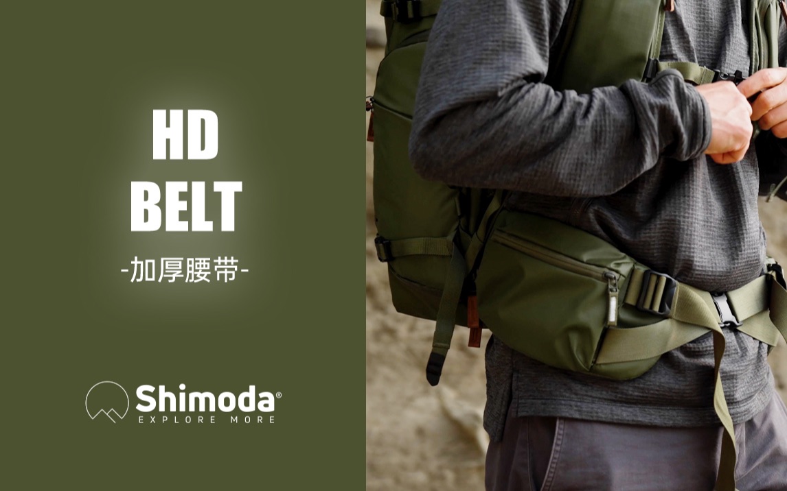 【新品上市】Shimoda加厚HD腰带,可收纳口袋设计哔哩哔哩bilibili