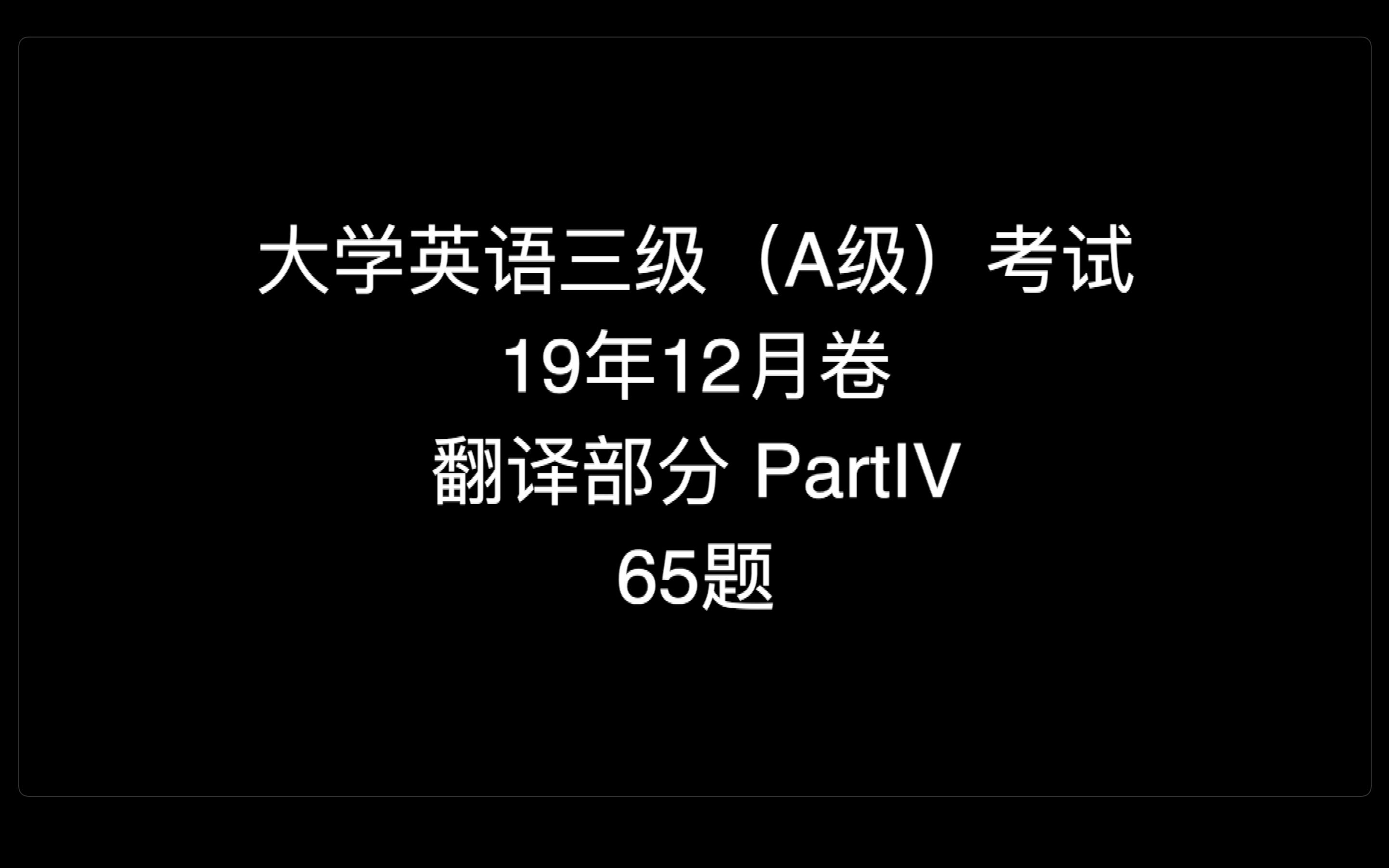 「干货」大学英语三级(A级)考试——每次一题讲解(笔试) 19年12月卷 翻译部分65题哔哩哔哩bilibili