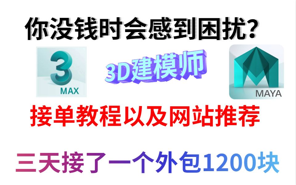 【3D建模接单】学好3d建模去接单,一个大的外包可以抵你一个月的工资哔哩哔哩bilibili