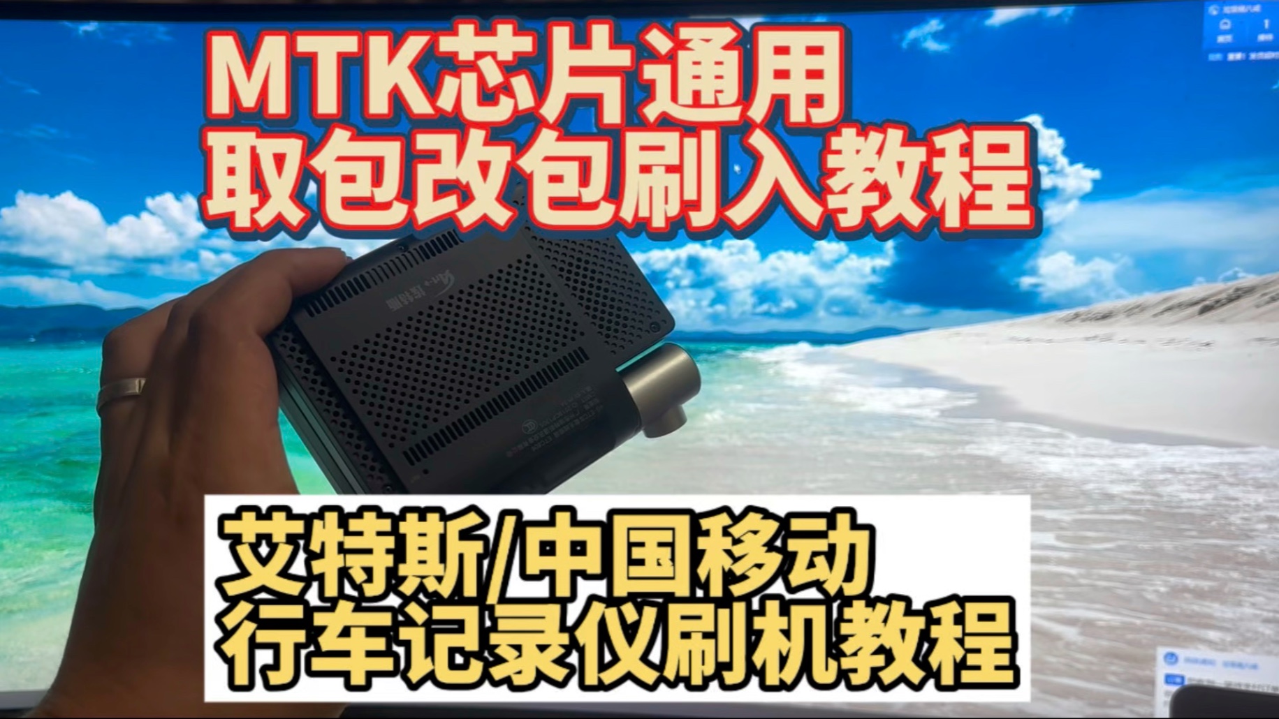 MTK通用取包改包刷入教程--埃特斯/中国移动行车记录仪刷机破解教程!
