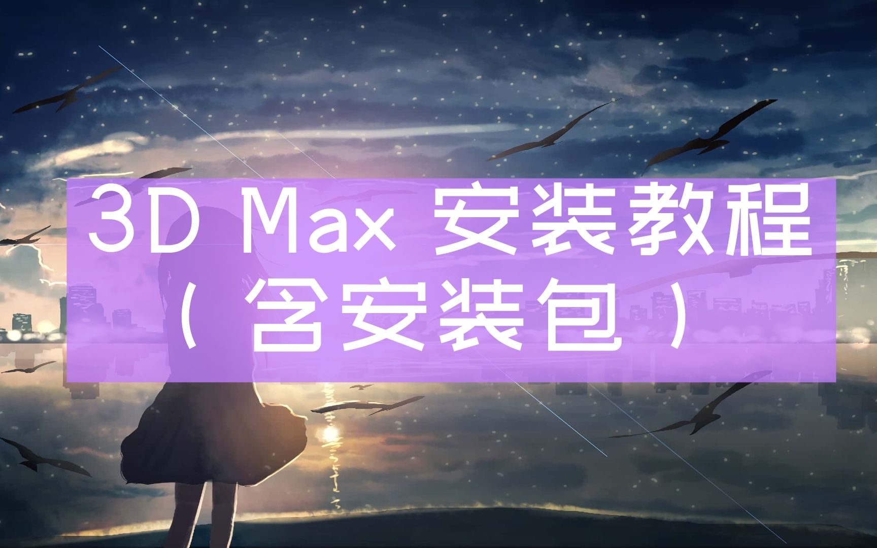 【3dmax官网下载网址】3DMAX下载并安装(软件安装教程)哔哩哔哩bilibili