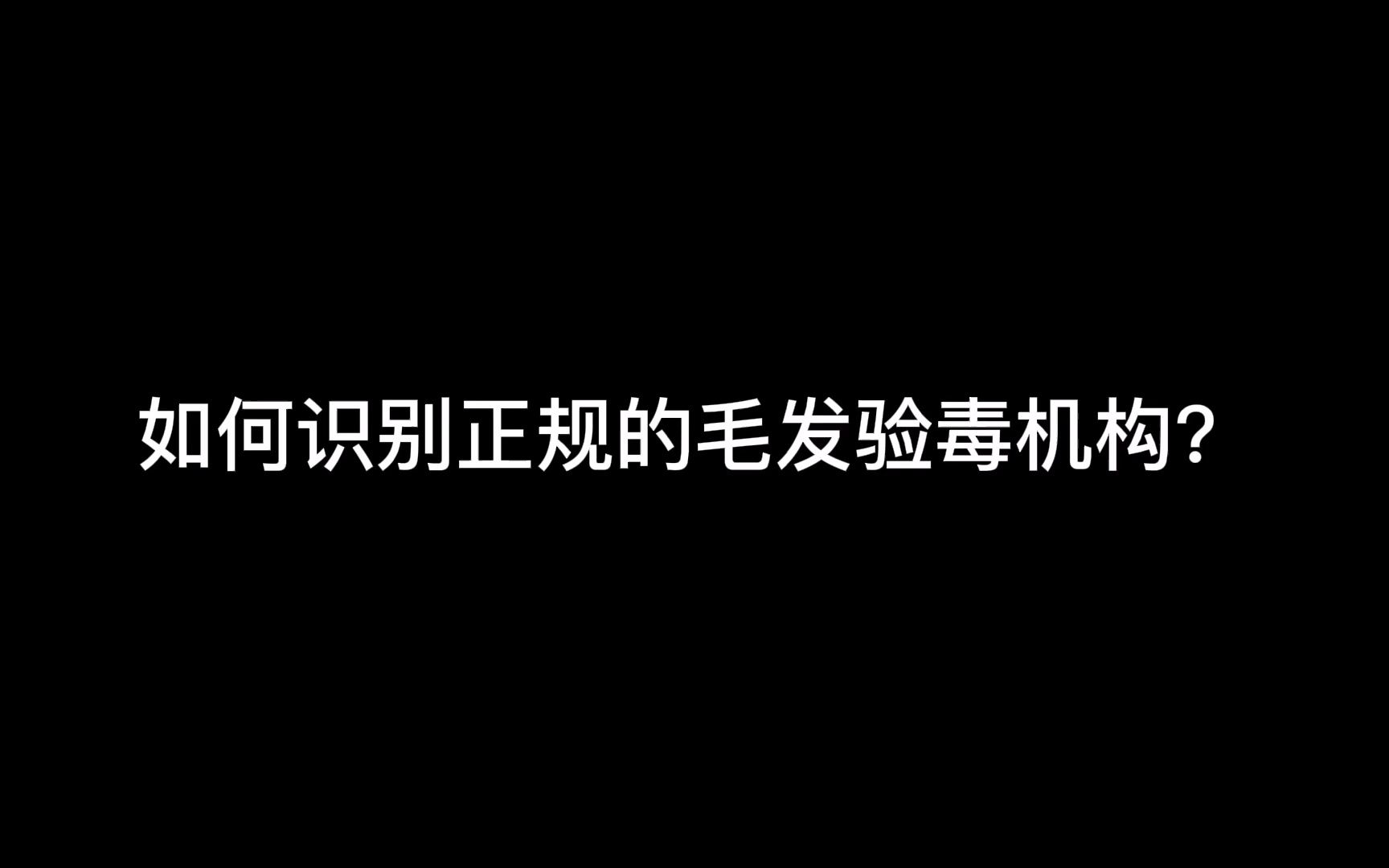 如何识别正规的毛发验毒检测机构哔哩哔哩bilibili