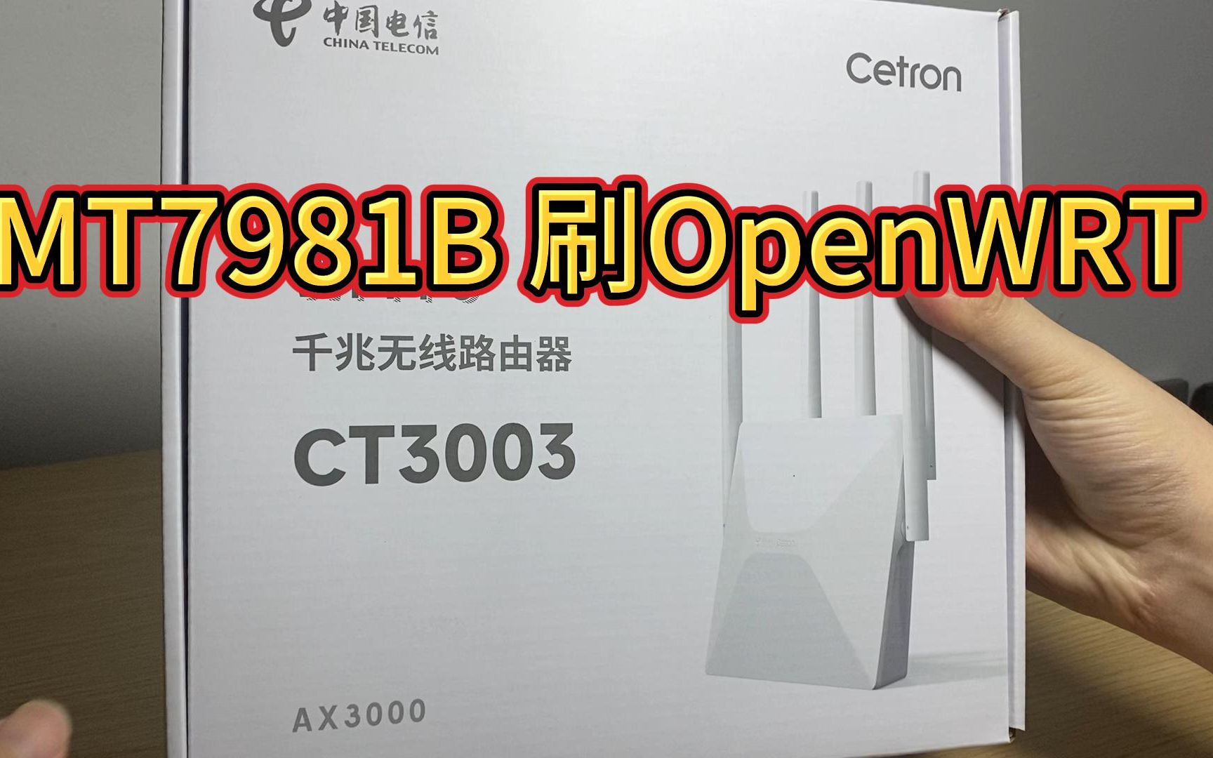 MT7981B路由器刷openwrt | 思创CT3003开箱 拆机 测wifi 刷机教程哔哩哔哩bilibili