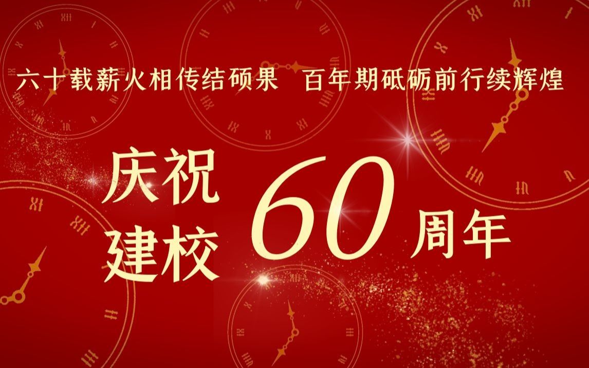 [图]六十载薪火相传结硕果，百年期砥砺前行续辉煌——北京市信息管理学校60周年庆