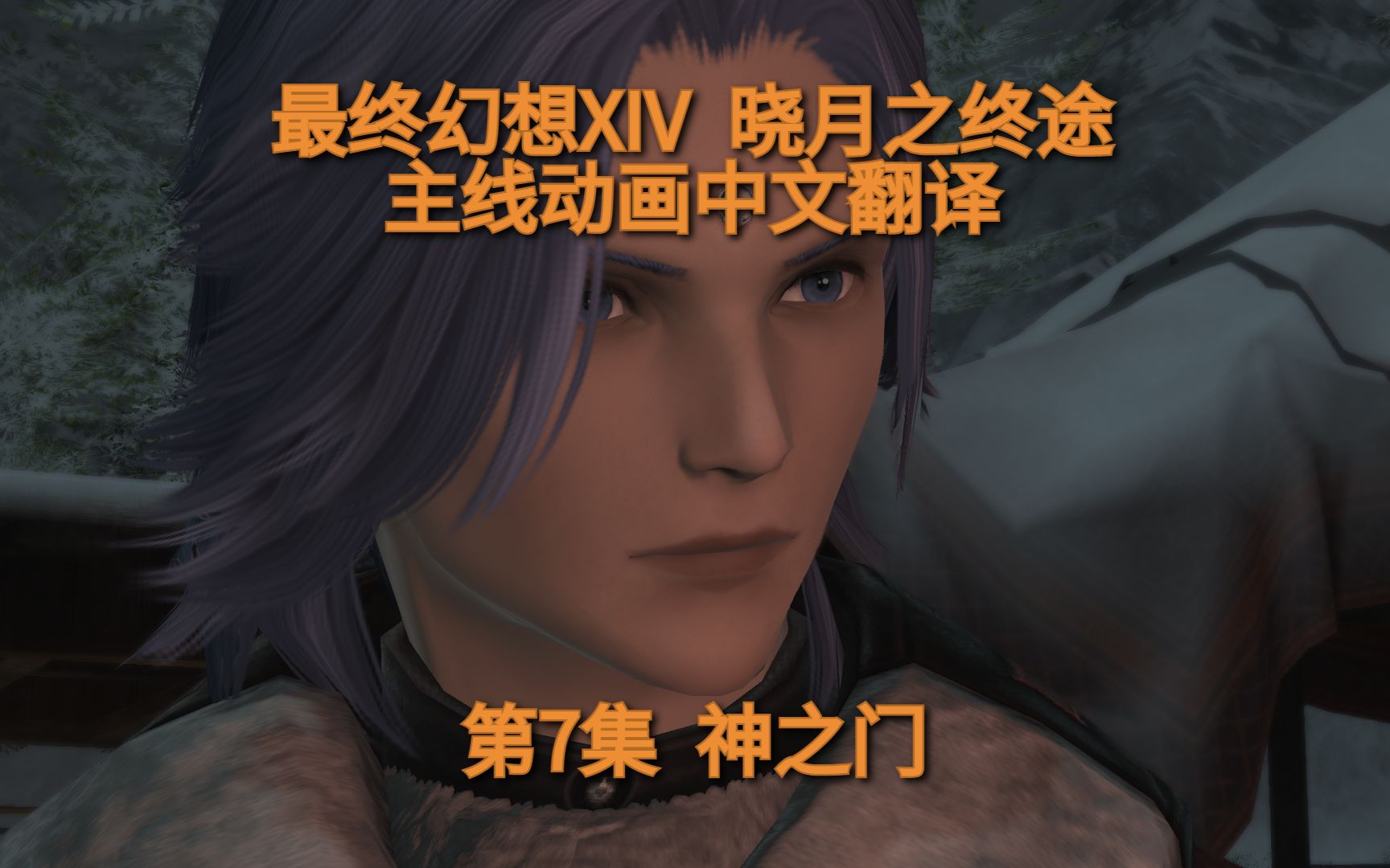 [图]【FF14】6.0 晓月之终途 主线动画中文翻译 第7集：神之门