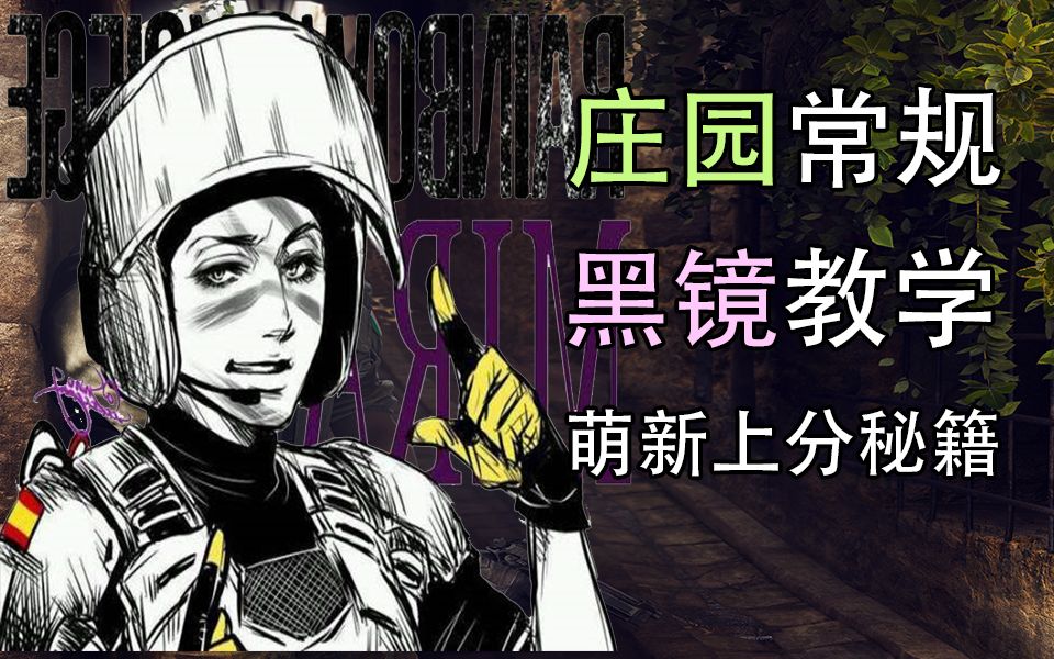 【R6黑镜】彩虹六号庄园黑镜教学!新手上分必看!哔哩哔哩bilibili