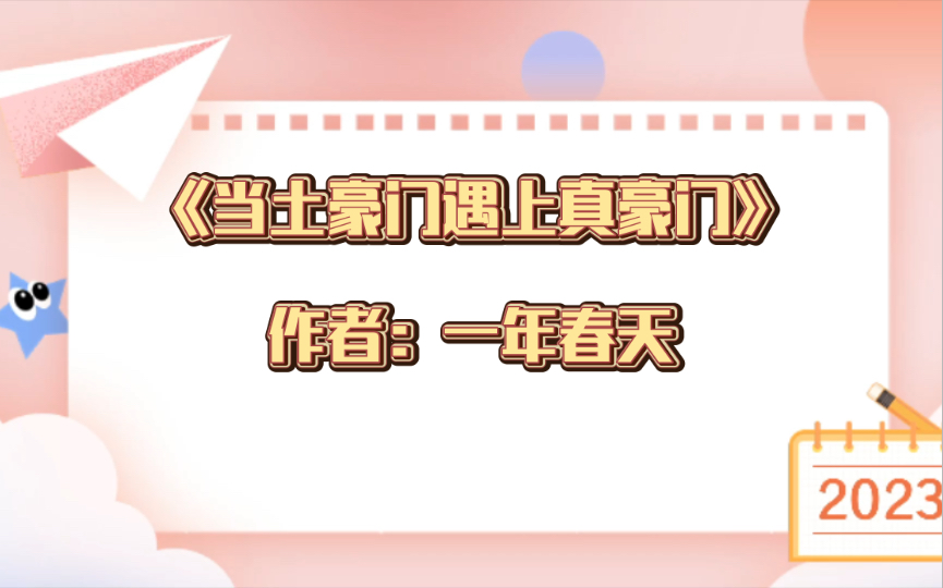 推文:《当土豪门遇上真豪门》作者:一年春天, 强强 生子 豪门世家 爽文哔哩哔哩bilibili