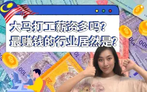 Download Video: 马来西亚打工赚多少? 是个好选择吗? | 各行业薪资对比 最高的居然是!? | 本地人如何找工作