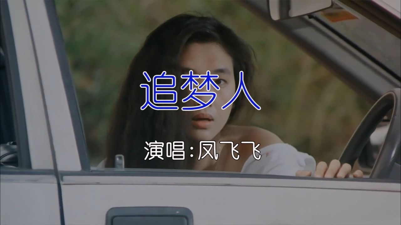 [图]凤飞飞 - 追梦人 KTV卡拉ok歌曲伴奏字幕视频#LED显示屏高清背景视频#伴奏完整版