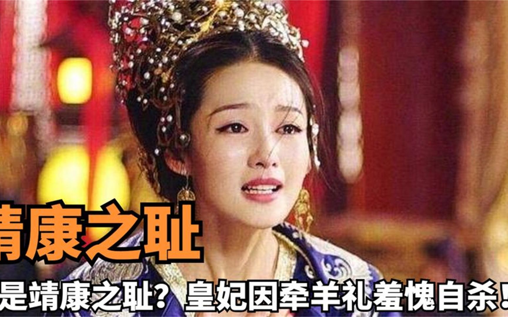 啥是靖康之耻?皇妃因牵羊礼羞愧自杀,嫔妃公主都已经习以为常!哔哩哔哩bilibili