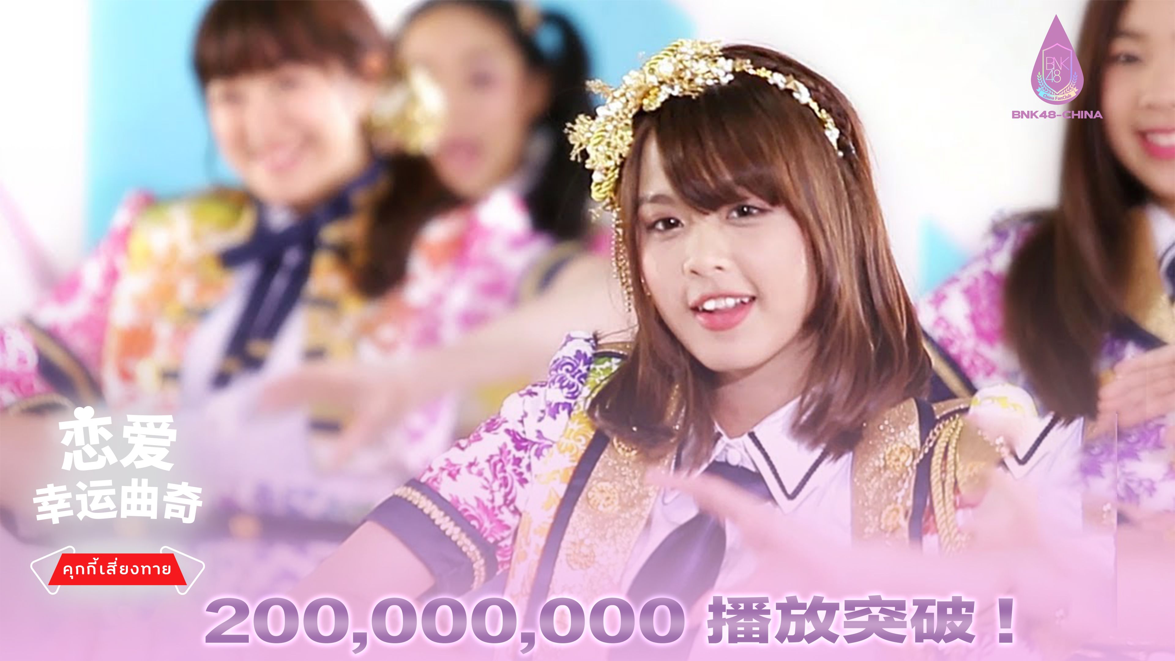 【bnk48/中字mv】 第二张单曲「94恋爱幸运曲奇