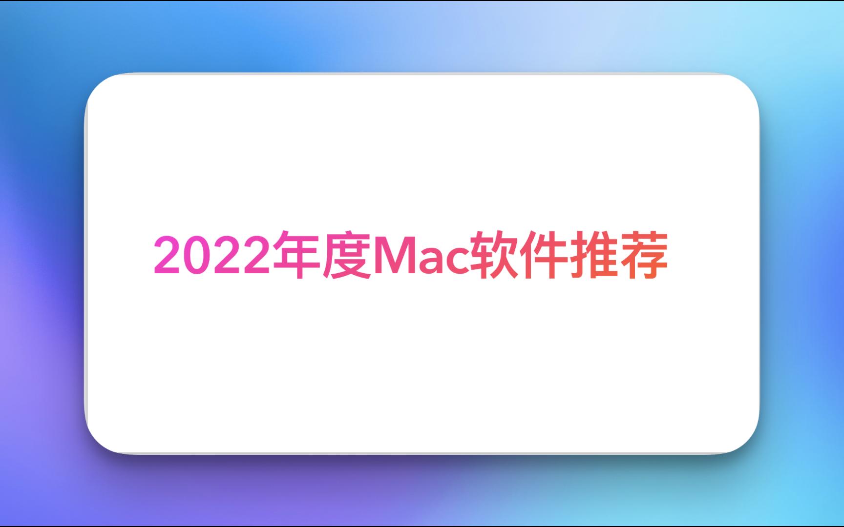 2022年度mac软件分享哔哩哔哩bilibili