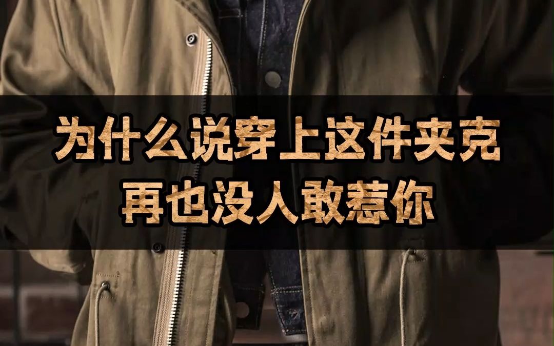 [图]为什么说穿上这款夹克没人再敢惹你