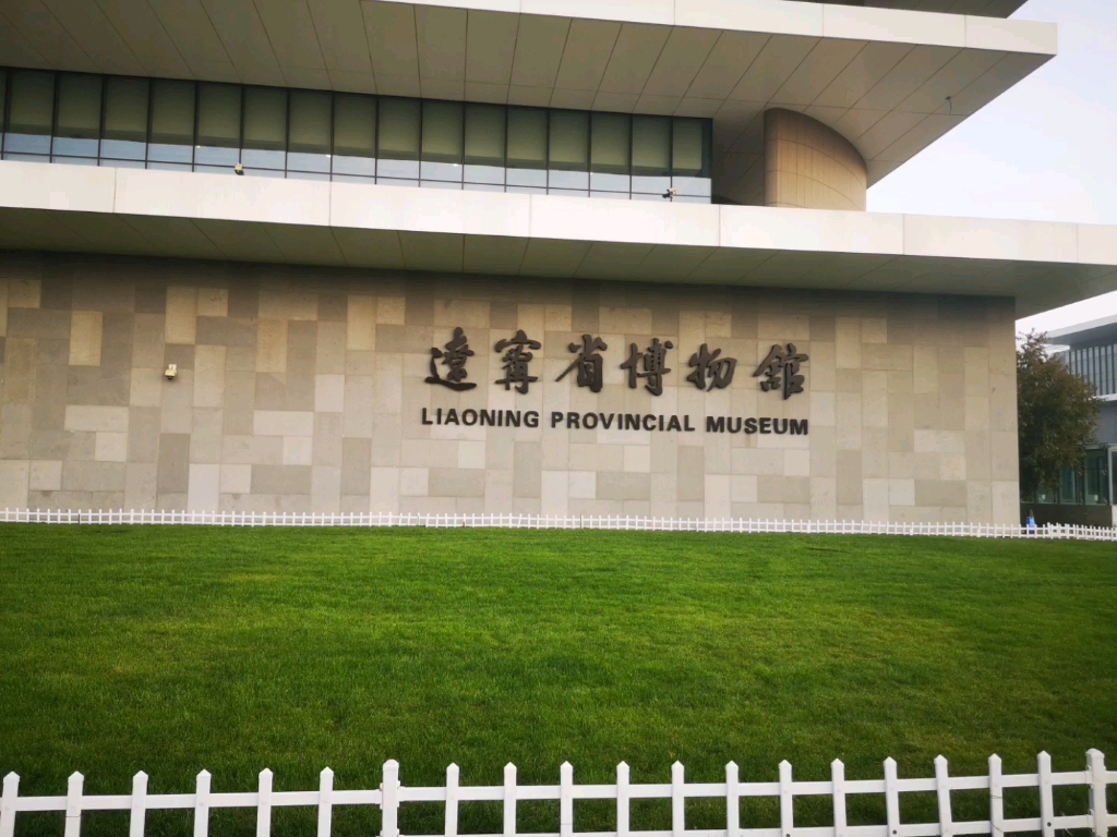 参观辽宁省博物馆3