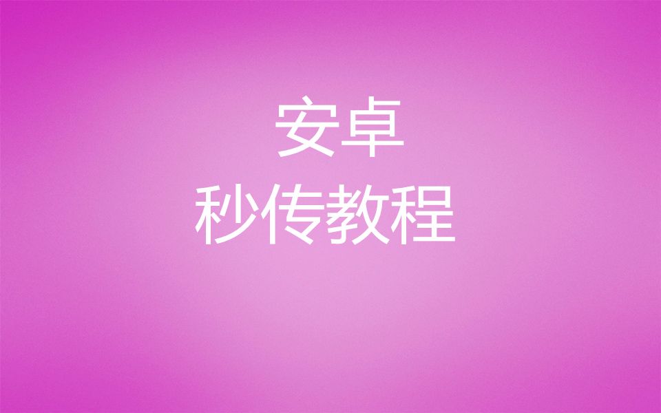 安卓秒传链接教程哔哩哔哩bilibili