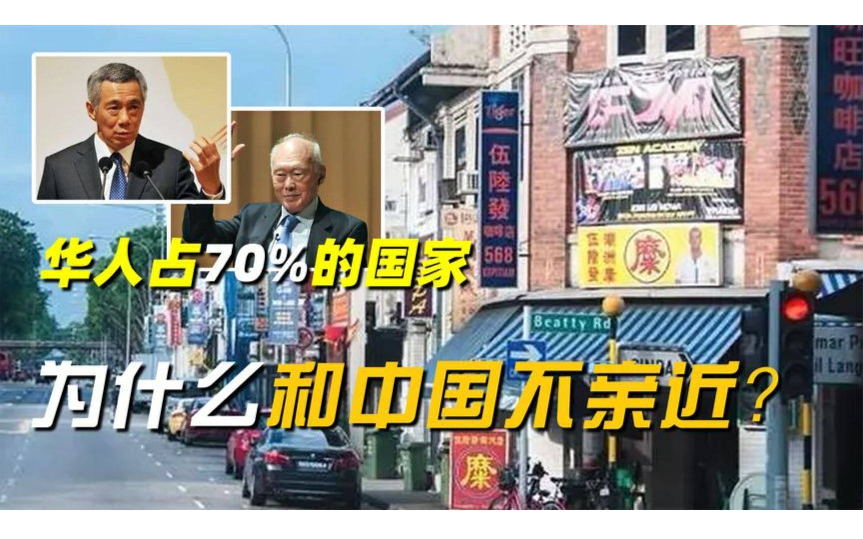 新加坡:华人占70%人口的发达国家,为什么和中国并不亲近?哔哩哔哩bilibili