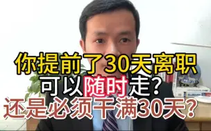 Скачать видео: 你提前30天通知公司离职 可以随时走？还是要等30天？