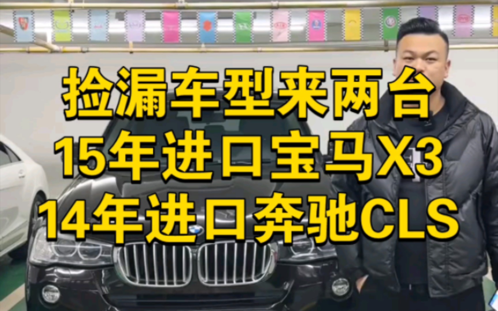 捡漏车型来两台!15年进口宝马X3,超美奔驰轿跑,14年奔驰CLS! #二手车 #宝马X3 #奔驰cls哔哩哔哩bilibili