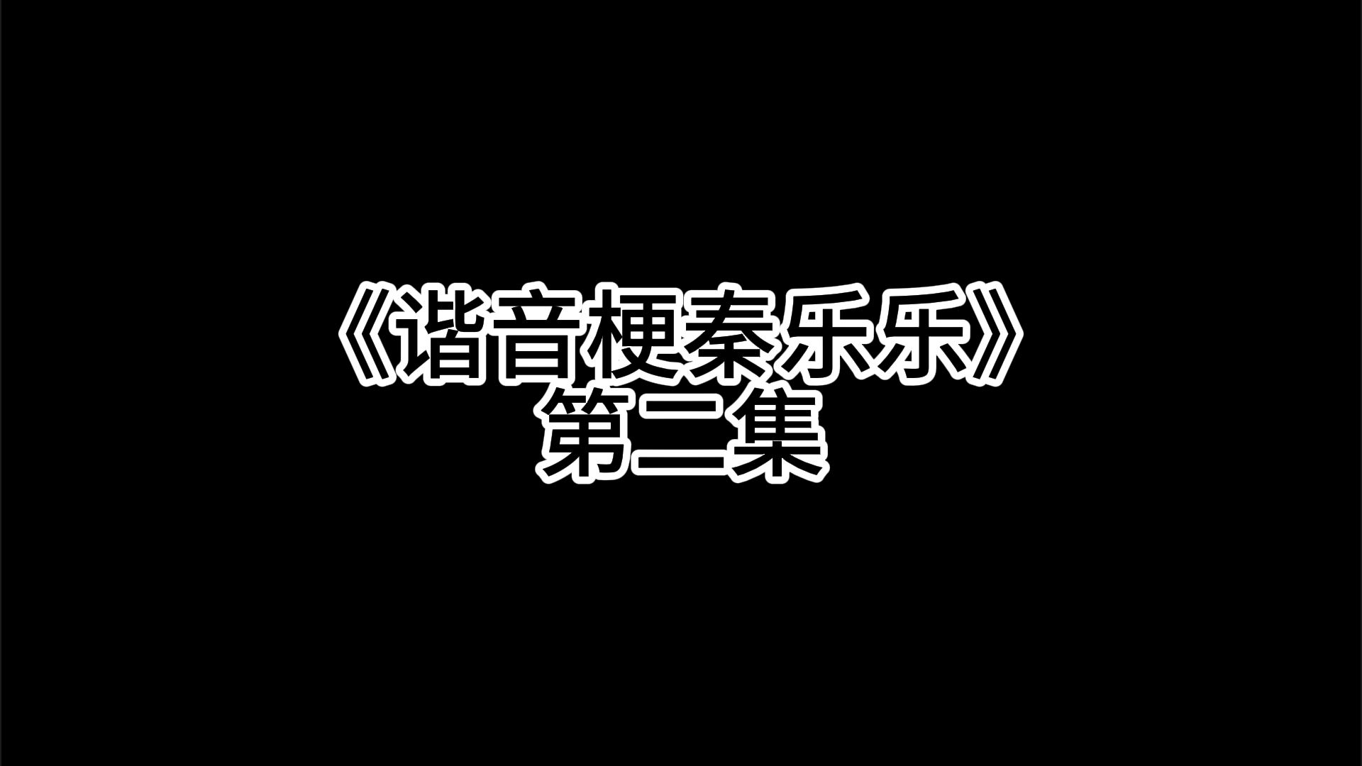 《谐音梗秦乐乐》第二集:林雨柔挖的大坑哔哩哔哩bilibili