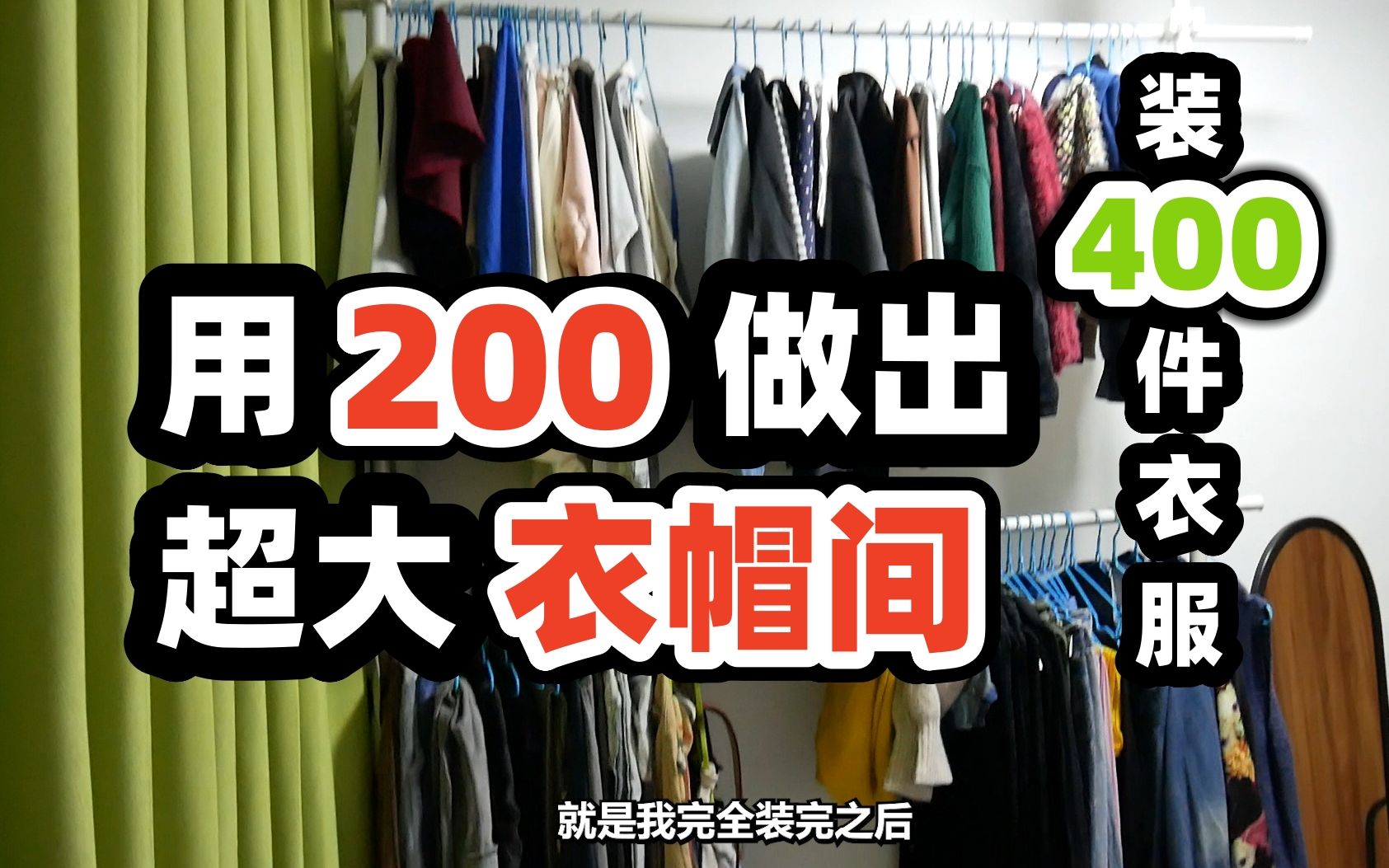 [图]22：不做定制衣柜，我用200做出超大衣帽间搞定400件衣服收纳。如何用蕞低成本做超大容量衣柜？