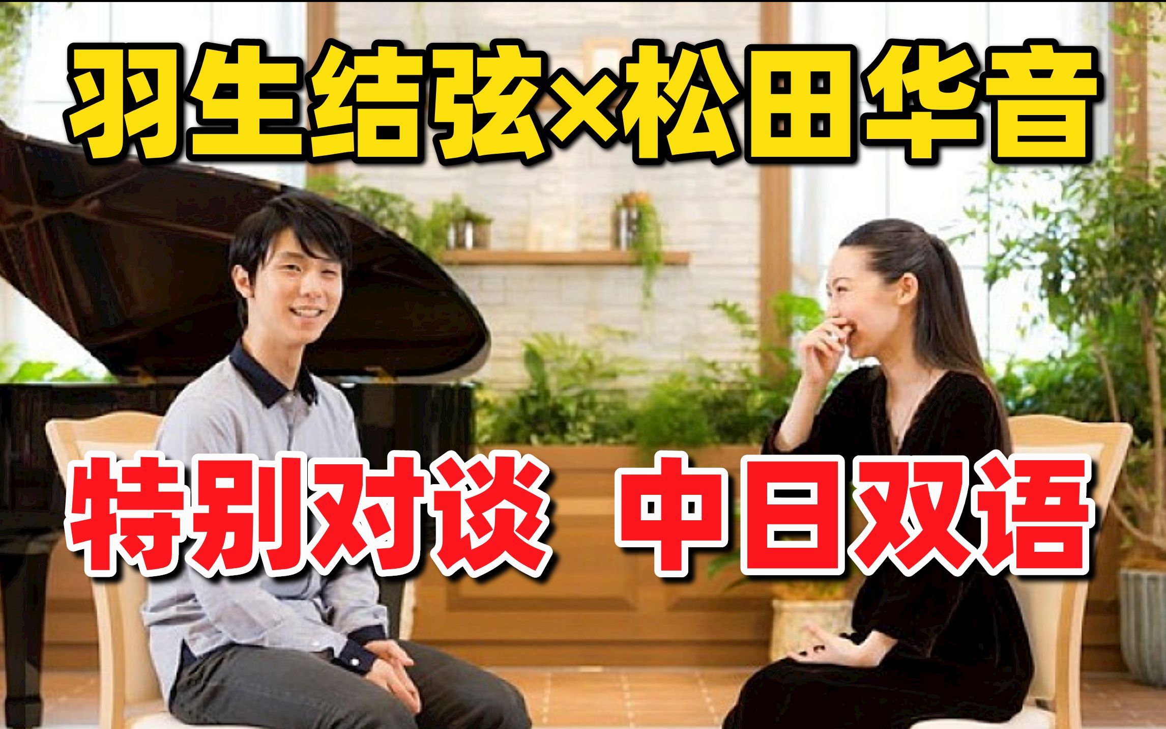 [图]【羽生结弦×松田华音特别对谈】心怀热爱的人都闪闪发光（中日双语）