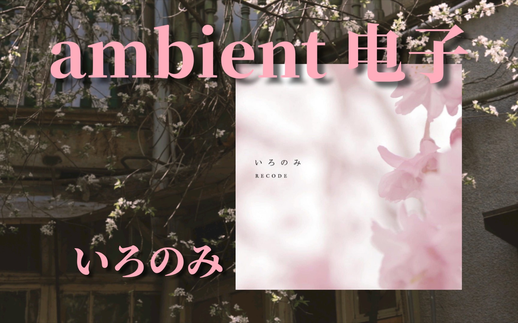 「日本/ambient」力推!请安静下来 一起“浪费”人生|RECODE——いろのみ(Ironomi)哔哩哔哩bilibili