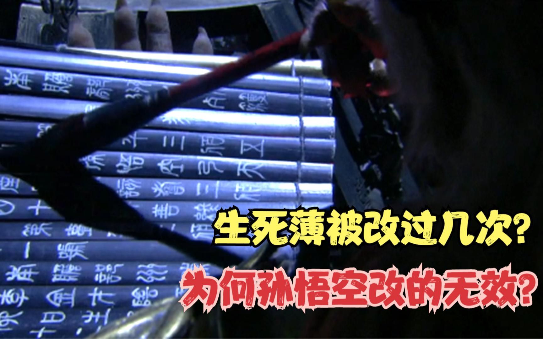 生死薄被改过几次?为何只有孙悟空改的无效?原来是阎王骗了他!哔哩哔哩bilibili